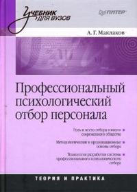 Профессиональный психологический отбор персонала: Учебник для вузов Профессиональный психологический отбор персонала: Учебник для вузов Маклаков А Г