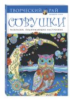 Совушки. Раскраски, поднимающие настроение (АШАН) Совушки. Раскраски, поднимающие настроение (АШАН)