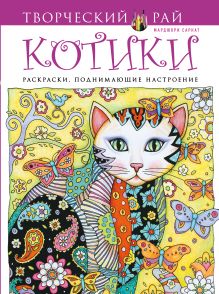 Котики. Раскраски, поднимающие настроение (АШАН)