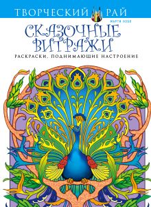 Сказочные витражи. Раскраски, поднимающие настроение (АШАН)