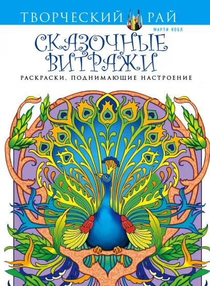 Обложка Сказочные витражи. Раскраски, поднимающие настроение (АШАН) Марти Нобл