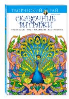 Сказочные витражи. Раскраски, поднимающие настроение (АШАН) Сказочные витражи. Раскраски, поднимающие настроение (АШАН)