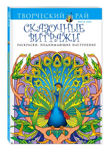 Сказочные витражи. Раскраски, поднимающие настроение (АШАН) Сказочные витражи. Раскраски, поднимающие настроение (АШАН) Нобл М.