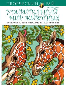 Удивительный мир животных. Раскраски, поднимающие настроение (АШАН)