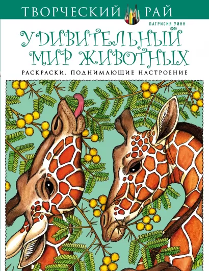 Обложка Удивительный мир животных. Раскраски, поднимающие настроение (АШАН) 