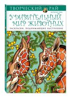 Удивительный мир животных. Раскраски, поднимающие настроение (АШАН) Удивительный мир животных. Раскраски, поднимающие настроение (АШАН)