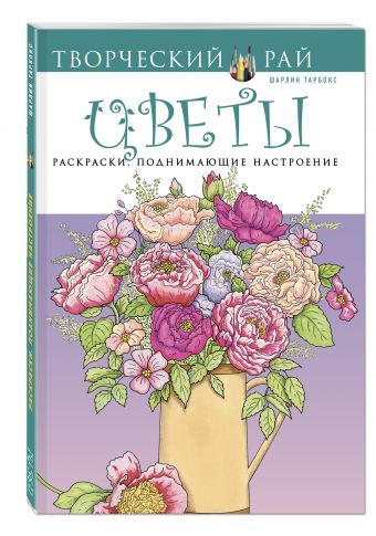 Цветы. Раскраски, поднимающие настроение (АШАН) Цветы. Раскраски, поднимающие настроение (АШАН)