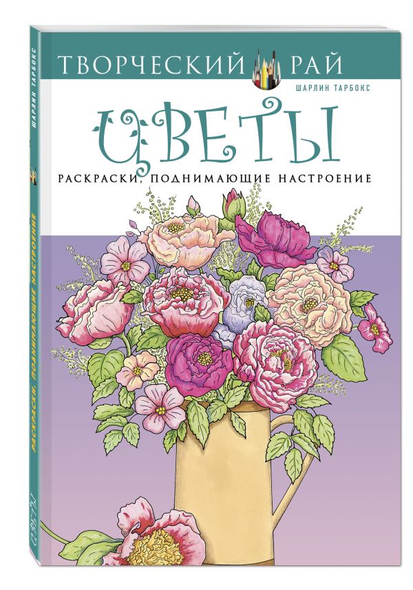 Цветы. Раскраски, поднимающие настроение (АШАН) Цветы. Раскраски, поднимающие настроение (АШАН)