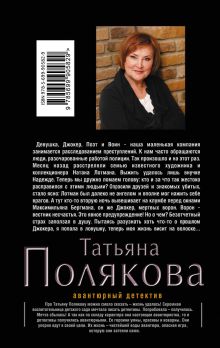 Обложка сзади Коллекционер пороков и страстей Татьяна Полякова