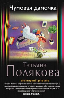 Чумовая дамочка