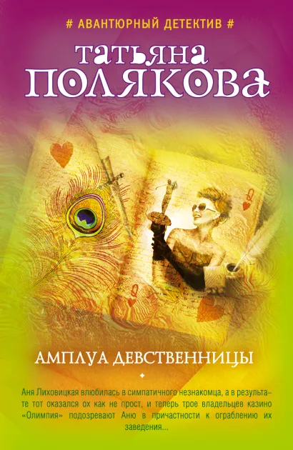 Обложка Амплуа девственницы Татьяна Полякова