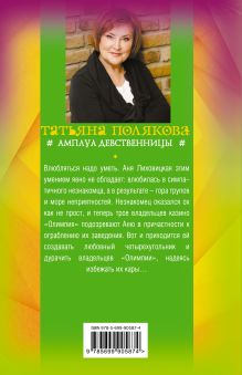 Обложка сзади Амплуа девственницы Татьяна Полякова