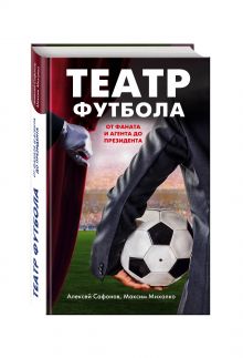 Сафонов А., Михалко М. - Театр футбола: от фаната и агента до президента обложка книги Сафонов А., Михалко М. - Театр футбола: от фаната и агента до президента обложка книги