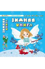 Зимняя книга Зимняя книга