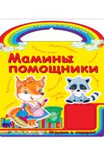 Мамины помощники Мамины помощники Гордиенко С.А.