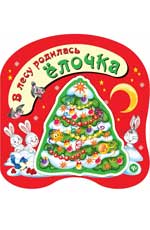 В лесу родилась елочка В лесу родилась елочка Кудашева Р.А.