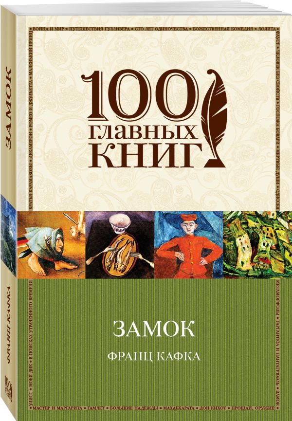 Замок Замок Кафка Ф.
