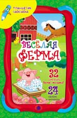 Веселая ферма Веселая ферма Юга Ю.