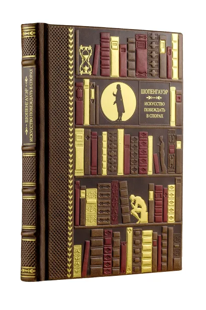 Обложка Искусство побеждать в спорах Артур Шопенгауэр