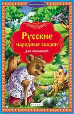 Русские народные сказки для малышей Русские народные сказки для малышей