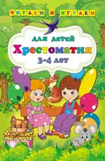 Хрестоматия для детей 3-4 лет Хрестоматия для детей 3-4 лет Ефимова И.В.