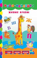 Живые буквы Живые буквы Столяренко А.В.