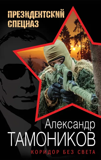 Обложка Коридор без света Александр Тамоников