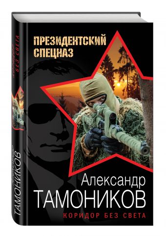 Коридор без света Коридор без света Тамоников А.А.
