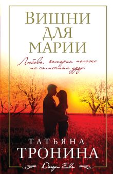 Обложка Вишни для Марии Татьяна Тронина