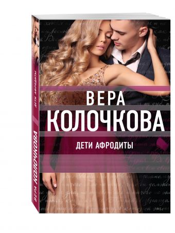 Дети Афродиты Дети Афродиты Колочкова В.
