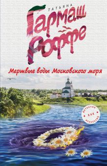Обложка Мертвые воды Московского моря Татьяна Гармаш-Роффе