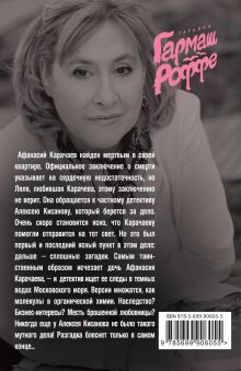 Обложка сзади Мертвые воды Московского моря Татьяна Гармаш-Роффе