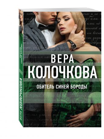 Обитель Синей Бороды Обитель Синей Бороды Колочкова В.