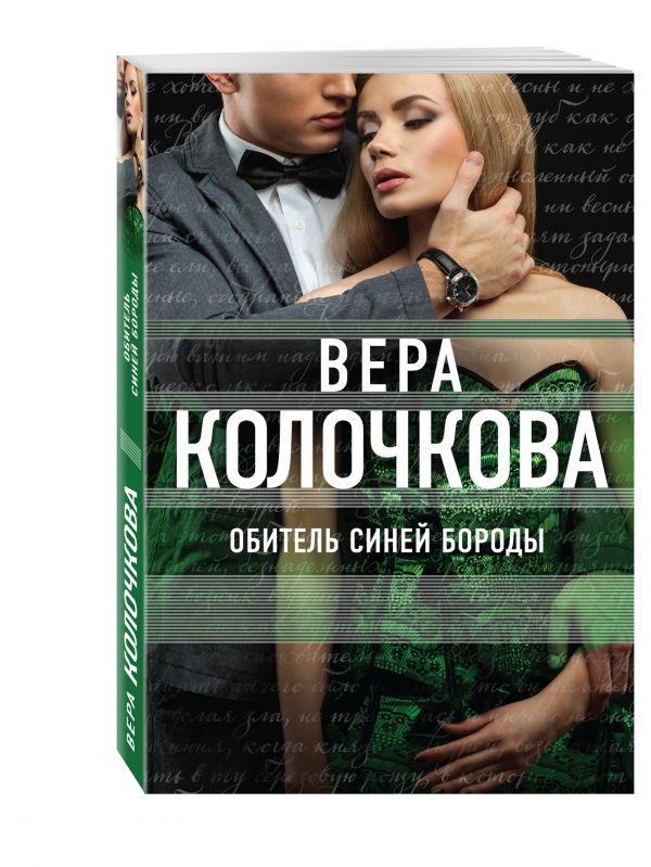 Обитель Синей Бороды Обитель Синей Бороды Колочкова В.