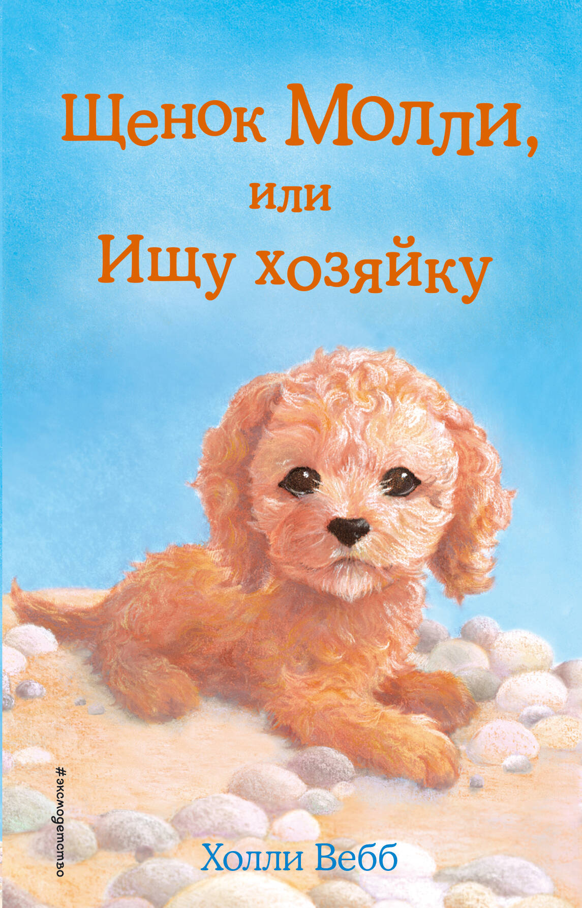Щенок Молли, или Ищу хозяйку (выпуск 29)
