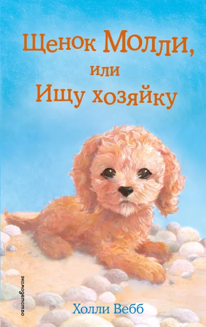 Обложка Щенок Молли, или Ищу хозяйку (выпуск 29) Холли Вебб