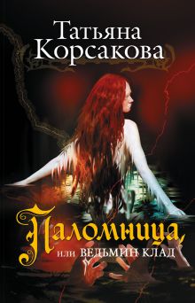 Паломница, или Ведьмин клад
