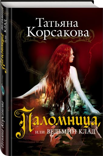 Паломница, или Ведьмин клад Паломница, или Ведьмин клад Корсакова Т.