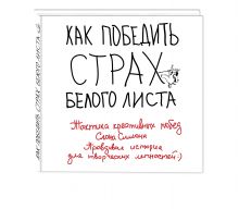 Маслакова В.О. - Как победить страх белого листа. Тактика креативных побед Слона Симона обложка книги Маслакова В.О. - Как победить страх белого листа. Тактика креативных побед Слона Симона обложка книги