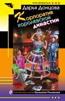 Обложка Корпоратив королевской династии Дарья Донцова