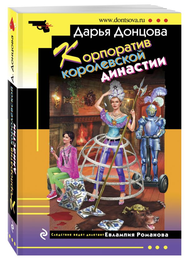 Корпоратив королевской династии Корпоратив королевской династии Донцова Д.А.