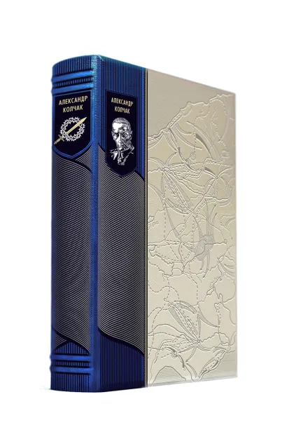 Обложка Колчак. Военно-теоретические труды Колчак А.В.