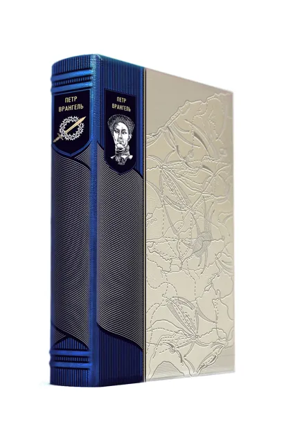 Обложка Врангель. Белый Крым. Мемуары Правителя и Главнокомандующего вооруженными силами Юга России Врангель П.Н.