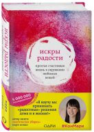 Искры радости. Простая счастливая жизнь в окружении любимых вещей Искры радости. Простая счастливая жизнь в окружении любимых вещей