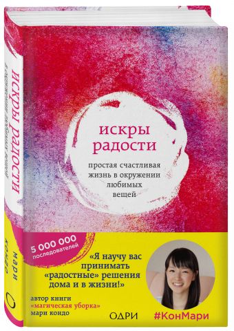 Искры радости. Простая счастливая жизнь в окружении любимых вещей Искры радости. Простая счастливая жизнь в окружении любимых вещей Кондо Мари