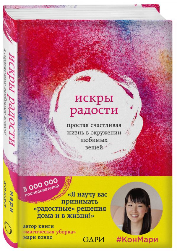 Искры радости. Простая счастливая жизнь в окружении любимых вещей Искры радости. Простая счастливая жизнь в окружении любимых вещей Кондо Мари