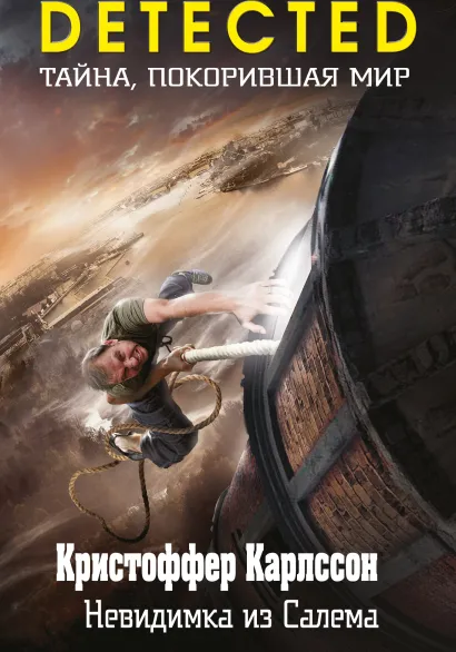 Обложка Невидимка из Салема Кристоффер Карлссон