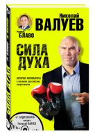 СИЛА ДУХА. Истории-мотиваторы о великих российских спортсменах (+CD) СИЛА ДУХА. Истории-мотиваторы о великих российских спортсменах (+CD)