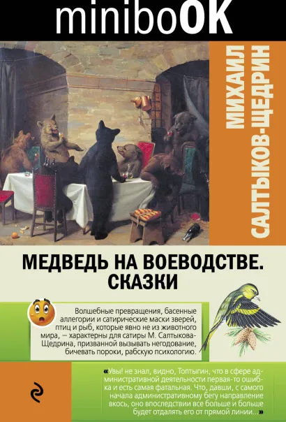 Обложка Медведь на воеводстве. Сказки Михаил Салтыков-Щедрин