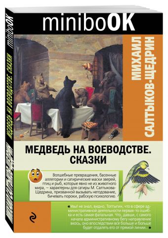 Медведь на воеводстве. Сказки Медведь на воеводстве. Сказки Салтыков-Щедрин М.Е.